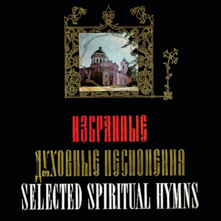 Хор духовенства Ленинградской митрополии «Избранные духовные песнопения» Intman 4127