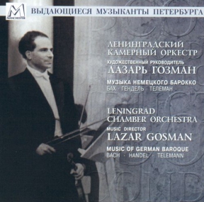 Ленинградский камерный оркестр, дир. Лазарь Гозман 