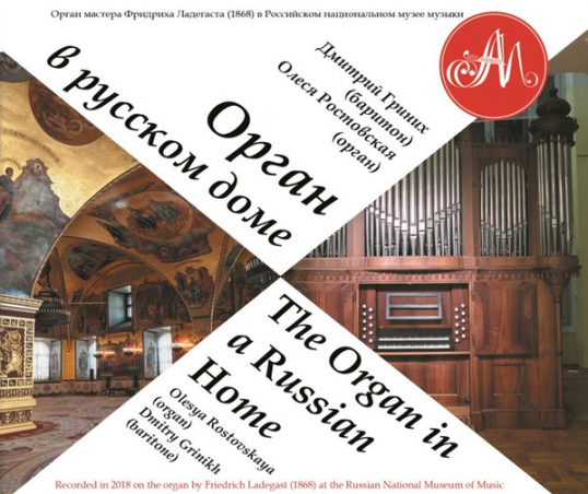  Olesya Rostovskaya, Dmitry Grinikh – The Organ In A Russian Home