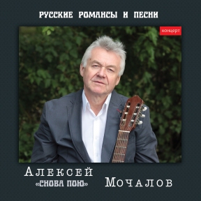 Алексей Мочалов 