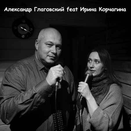 Александр Глаговский feat. Ирина Корчагина 