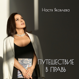 Настя Яковлева «Путешествие в Правь» - сингл Intman 4603
