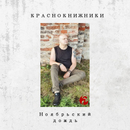 Краснокнижники «Ноябрьский дождь» - сингл Intman 4460