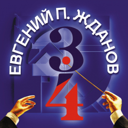 Евгений П. Жданов «3/4» Intman 4154