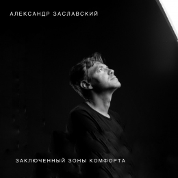 Александр Заславский «Заключённый зоны Комфорта» - сингл Intman 3928