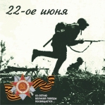 ПЕСНИ ВОЕННЫХ ЛЕТ 1941-1945 диск1 