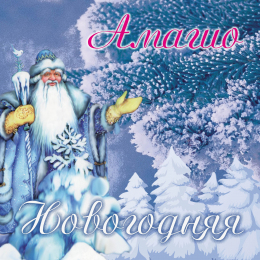 Амагио «Новогодняя» - сингл Intman 4526