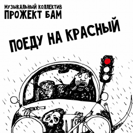 Музыкальный коллектив Прожект БАМ «Поеду на красный» - сингл Intman	4545