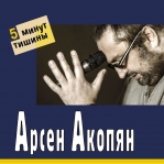 Арсен Акопян 