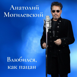Анатолий Могилевский «Влюбился, как пацан» - сингл Fonman	3850