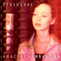 Анастасия Иванова «Признание» - сингл Intman 3978