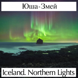 Юша-Змей «Iceland. Northern Lights» - сингл Intman 4134