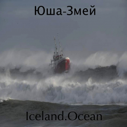 Юша-Змей «Iceland. Ocean» - сингл Intman 4155