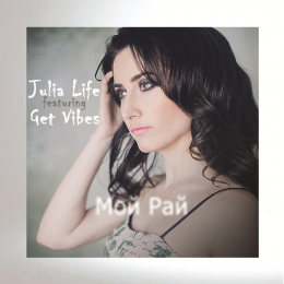 Julia Life featuring Get Vibes «Мой Рай» - сингл Intman 4293