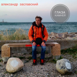Александр Заславский «Глаза камней» - сингл Intman 4648