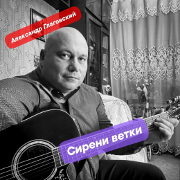 Александр Глаговский «Сирени ветки» - сингл Intman 4623