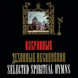 Хор духовенства Ленинградской митрополии «Избранные духовные песнопения» Intman 4127
