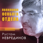 Рустам Неврединов 