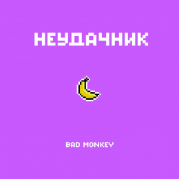 Bad Monkey 