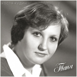 Костя Кудин «Таня» - сингл Intman 4140