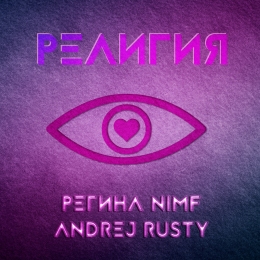 Andrej Rusty feat. Регина NIMF 