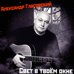 Александр Глаговский «Свет в твоём окне» - сингл Intman 3920