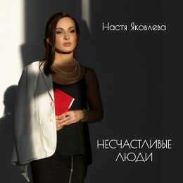 Настя Яковлева «Несчастливые люди» - сингл Intman 4604