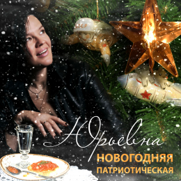 ЮРЬЕВНА «Новогодняя Патриотическая» - сингл Intman 4477