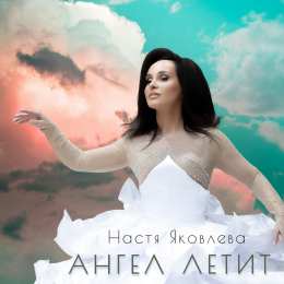 Настя Яковлева «Ангел летит» - сингл Intman 4599