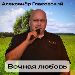 Александр Глаговский «Вечная любовь» - сингл Intman 4610