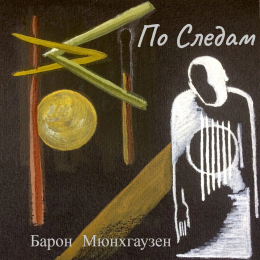 Барон Мюнхгаузен «По следам» - сингл Intman 4328