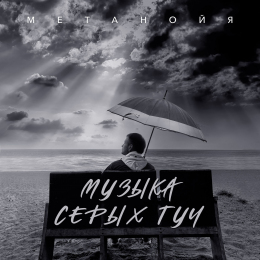 Метанойя «Музыка серых туч» - сингл Intman 4468