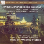 MUSIC OF PAVLOVSK' STATION (GLINKA, STRAUSS, LABITZKY, ALYABIEV, TCHAIKOVSKY, RUBINSTEIN) CDMAN176