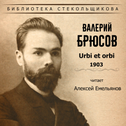 Алексей Емельянов «Валерий Брюсов. Urbi et orbi 1903. Библиотека Стекольщикова» Intman 3748