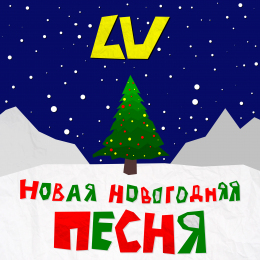 LV «Новая новогодняя песня» - сингл Intman 4141