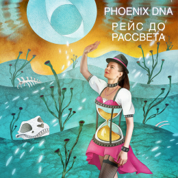 Phoenix DNA «Рейс до рассвета»  - сингл Intman 4102