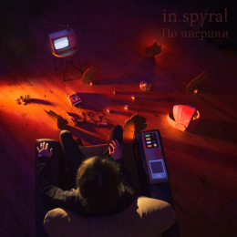 In.spyral «По инерции» - сингл Intman 4473