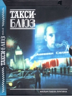 ТАКСИ-БЛЮЗ (Х/Ф П.ЛУНГИНА) DVD+CD 2011 В 307 DVD/ В 308 CD