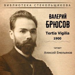 Алексей Емельянов  «Валерий Брюсов. Tertia Vigilia 1900. Библиотека Стекольщикова» Intman 3747