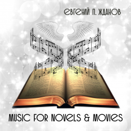 Евгений П. Жданов «Music For Novels & Movies» Intman 3838