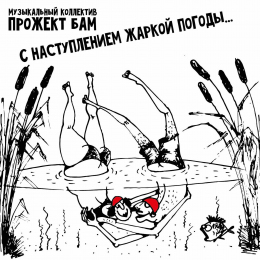 Музыкальный коллектив Прожект БАМ «С наступлением жаркой погоды...» - сингл Intman 4542