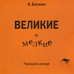 Анатолий Белкин «Великие и мелкие» Intman 4204