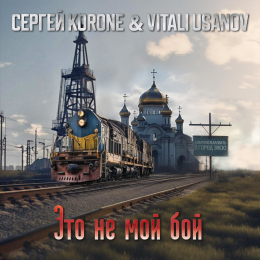 Сергей Korone & Vitali Usanov «Это не мой бой» - сингл Intman 4588