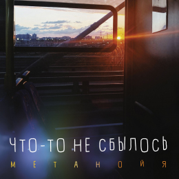Метанойя «Что-то не сбылось» - сингл Intman 4577
