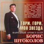 Борис Штоколов 