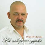 Сергей Ивлев 