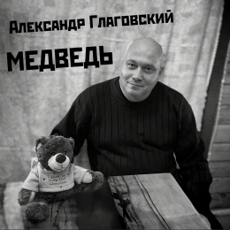 Александр Глаговский «Медведь» - сингл Intman 4424