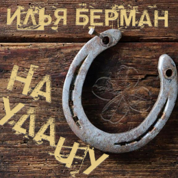 Илья Берман «На удачу» - сингл Intman 3995