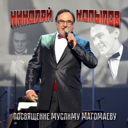 Николай Копылов «Посвящение Муслиму Магомаеву» Fonman 4010