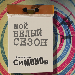 Александр СиMONOв «Мой белый сезон» - сингл Intman 4622